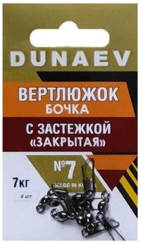 Вертлюжок бочка с застежкой "Закрытая" DUNAEV #7 6шт/уп
