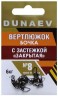 Вертлюжок бочка с застежкой "Закрытая" DUNAEV #8 6шт/уп