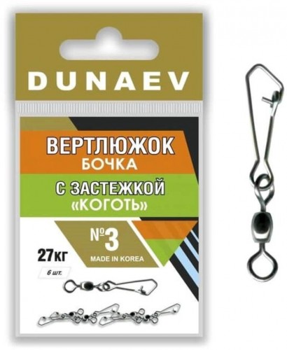 Вертлюжок бочка с застежкой "Коготь" DUNAEV #3 6шт/уп