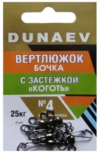 Вертлюжок бочка с застежкой "Коготь" DUNAEV #4 6шт/уп