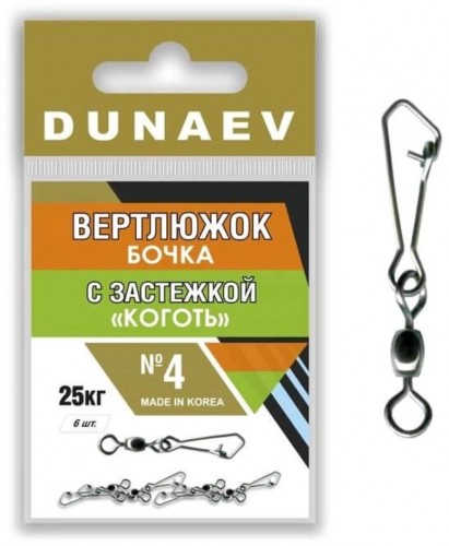 Вертлюжок бочка с застежкой "Коготь" DUNAEV #4 6шт/уп