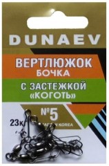 Вертлюжок бочка с застежкой &quot;Коготь&quot; DUNAEV #5 6шт/уп