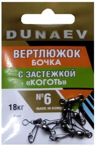 Вертлюжок бочка с застежкой "Коготь" DUNAEV #6 6шт/уп