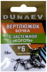 Вертлюжок бочка с застежкой &quot;Коготь&quot; DUNAEV #6 6шт/уп