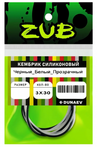 Кембрик силиконовый ZUB 1,5-2,5мм (3х30см) черный,белый, прозрачный