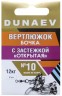 Вертлюжок бочка с застежкой "Открытая" DUNAEV #10 6шт/уп