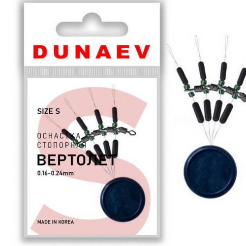 Стопорная оснастка DUNAEV Вертолет #S 4шт/уп