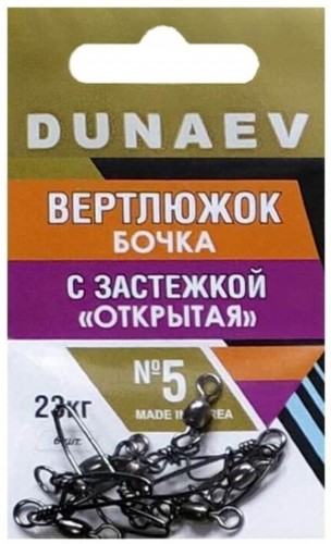 Вертлюжок бочка с застежкой "Открытая" DUNAEV #5 6шт/уп