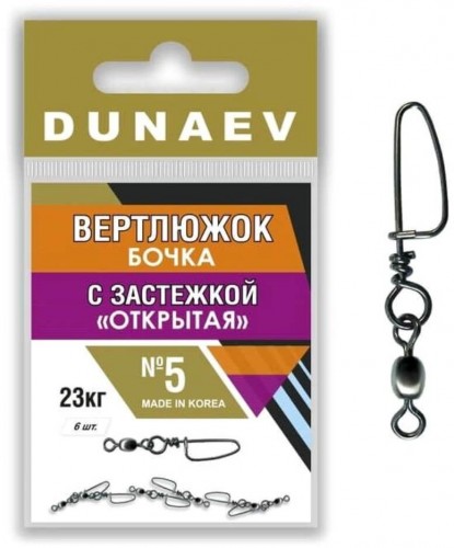 Вертлюжок бочка с застежкой "Открытая" DUNAEV #5 6шт/уп