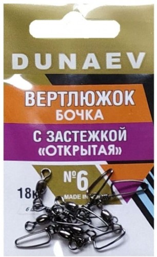 Вертлюжок бочка с застежкой "Открытая" DUNAEV #6 6шт/уп