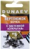 Вертлюжок бочка с застежкой "Открытая" DUNAEV #6 6шт/уп
