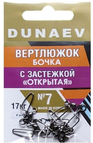 Вертлюжок бочка с застежкой "Открытая" DUNAEV #7 6шт/уп