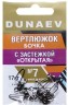 Вертлюжок бочка с застежкой "Открытая" DUNAEV #7 6шт/уп