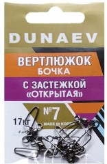 Вертлюжок бочка с застежкой &quot;Открытая&quot; DUNAEV #7 6шт/уп