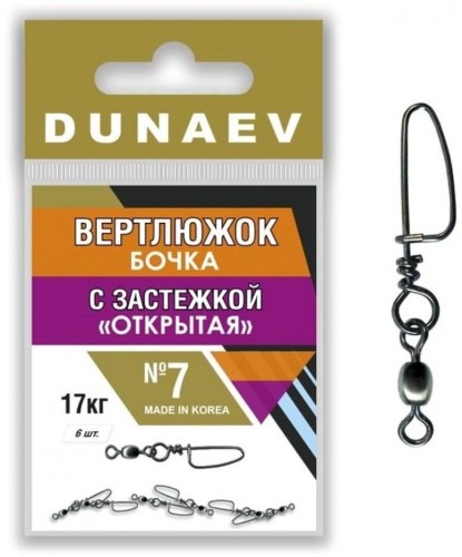 Вертлюжок бочка с застежкой "Открытая" DUNAEV #7 6шт/уп
