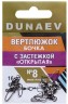 Вертлюжок бочка с застежкой "Открытая" DUNAEV #8 6шт/уп