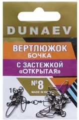 Вертлюжок бочка с застежкой &quot;Открытая&quot; DUNAEV #8 6шт/уп