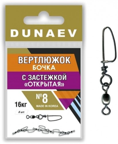 Вертлюжок бочка с застежкой "Открытая" DUNAEV #8 6шт/уп