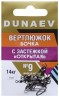 Вертлюжок бочка с застежкой "Открытая" DUNAEV #9 6шт/уп