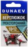 Вертлюжок трехсторонний DUNAEV #10x12 6шт/уп, 16кг