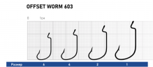 Крючок офсетный DUNAEV Offset Worm 603 #2/0 5шт/уп