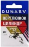 Вертлюжок цилиндр DUNAEV #12 6шт/уп