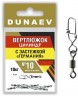 Вертлюжок цилиндр с застежкой "Германия" DUNAEV #10 6шт/уп
