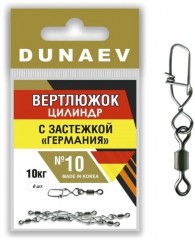 Вертлюжок цилиндр с застежкой "Германия" DUNAEV #10 6шт/уп