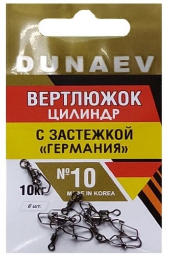 Вертлюжок цилиндр с застежкой "Германия" DUNAEV #10 6шт/уп