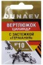 Вертлюжок цилиндр с застежкой "Германия" DUNAEV #10 6шт/уп