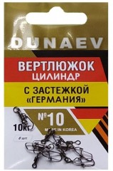 Вертлюжок цилиндр с застежкой &quot;Германия&quot; DUNAEV #10 6шт/уп