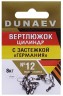 Вертлюжок цилиндр с застежкой "Германия" DUNAEV #12 6шт/уп