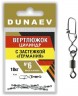 Вертлюжок цилиндр с застежкой "Германия" DUNAEV #6 6шт/уп