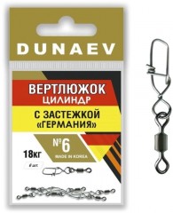 Вертлюжок цилиндр с застежкой "Германия" DUNAEV #6 6шт/уп