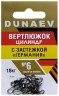 Вертлюжок цилиндр с застежкой "Германия" DUNAEV #6 6шт/уп