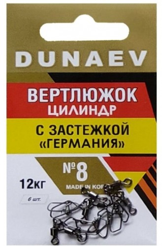 Вертлюжок цилиндр с застежкой "Германия" DUNAEV #8 6шт/уп