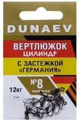Вертлюжок цилиндр с застежкой &quot;Германия&quot; DUNAEV #8 6шт/уп