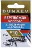 Вертлюжок цилиндр с застежкой "Двойная" DUNAEV #10 6шт/уп