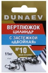 Вертлюжок цилиндр с застежкой &quot;Двойная&quot; DUNAEV #10 6шт/уп