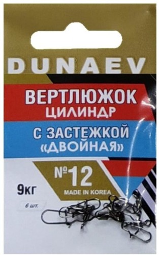Вертлюжок цилиндр с застежкой "Двойная" DUNAEV #12 6шт/уп