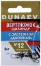 Вертлюжок цилиндр с застежкой "Двойная" DUNAEV #12 6шт/уп