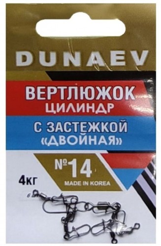 Вертлюжок цилиндр с застежкой "Двойная" DUNAEV #14 6шт/уп