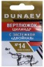 Вертлюжок цилиндр с застежкой "Двойная" DUNAEV #14 6шт/уп