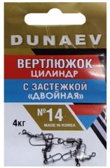 Вертлюжок цилиндр с застежкой &quot;Двойная&quot; DUNAEV #14 6шт/уп