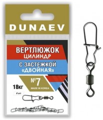 Вертлюжок цилиндр с застежкой &quot;Двойная&quot; DUNAEV #7 6шт/уп