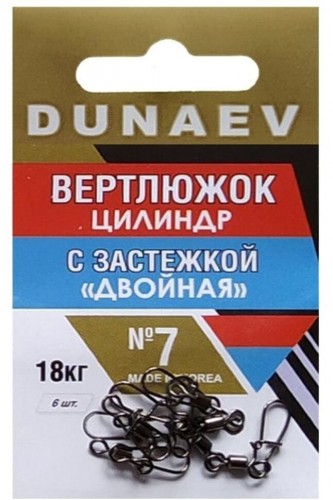 Вертлюжок цилиндр с застежкой "Двойная" DUNAEV #7 6шт/уп