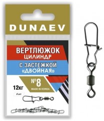Вертлюжок цилиндр с застежкой "Двойная" DUNAEV #8 6шт/уп