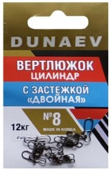 Вертлюжок цилиндр с застежкой &quot;Двойная&quot; DUNAEV #8 6шт/уп