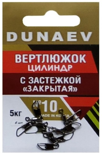 Вертлюжок цилиндр с застежкой "Закрытая" DUNAEV #10 6шт/уп