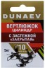 Вертлюжок цилиндр с застежкой "Закрытая" DUNAEV #10 6шт/уп